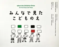 What the Children Drew: Art from Gaza and Tokyo – SCBWI