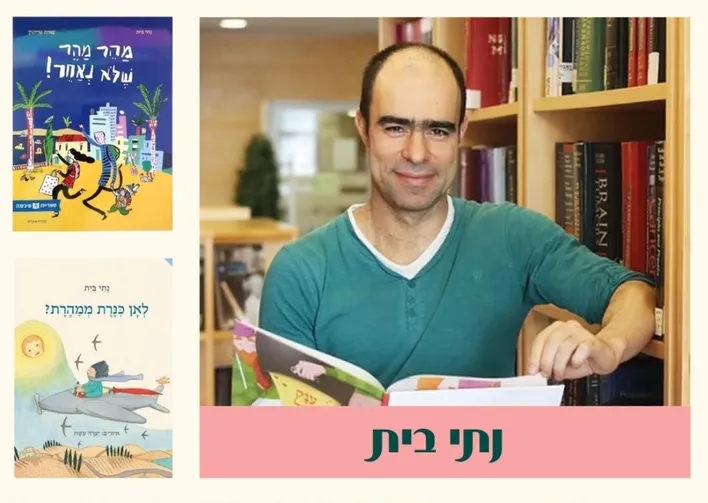 נתי בית.JPG